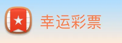 幸运彩票 Logo